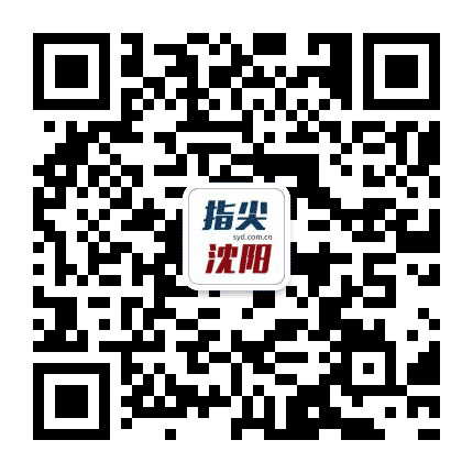 指尖沈阳APP公众号二维码