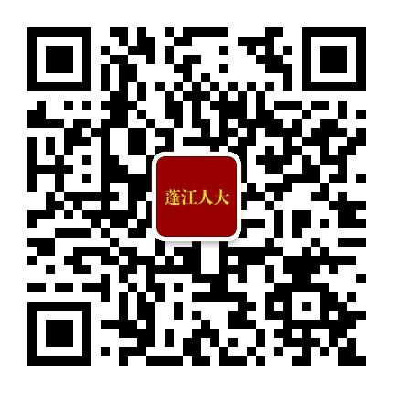 蓬江人大公众号二维码