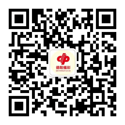 德阳福彩公众号二维码