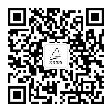 海南文笔生香公众号二维码