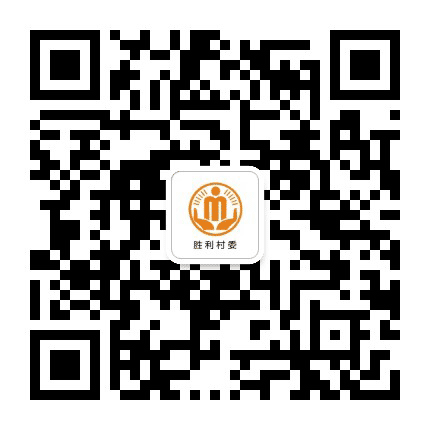 周嘉胜利阳光村务公众号二维码