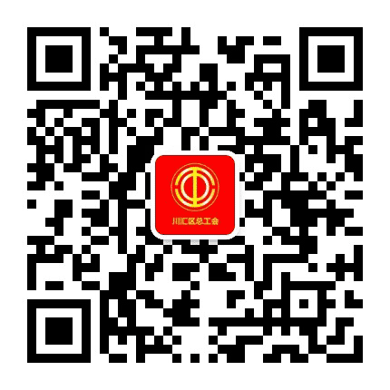川汇区总工会公众号二维码