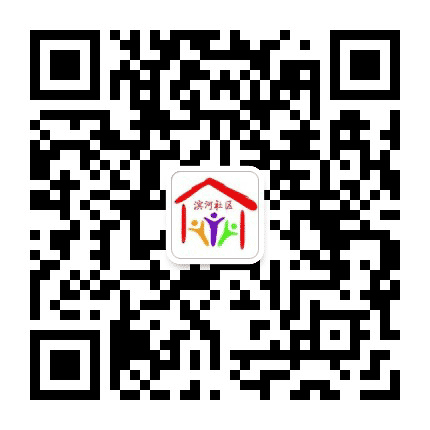 滨海办事处滨河社区公众号二维码