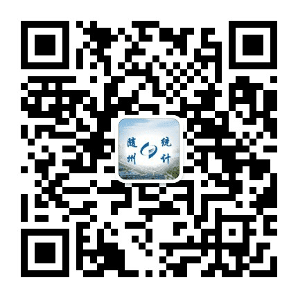 随州统计公众号二维码