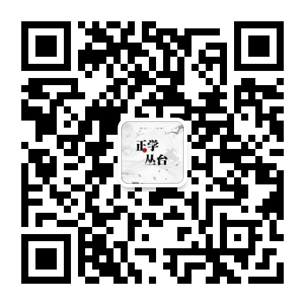 邯郸正学丛台公众号二维码
