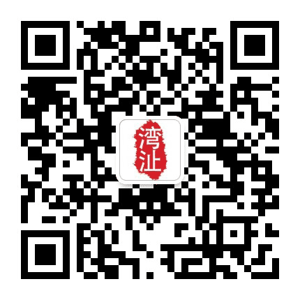 湾沚身旁事公众号二维码