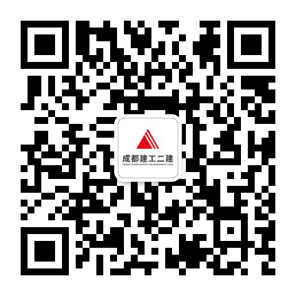 成都建工二建公众号二维码