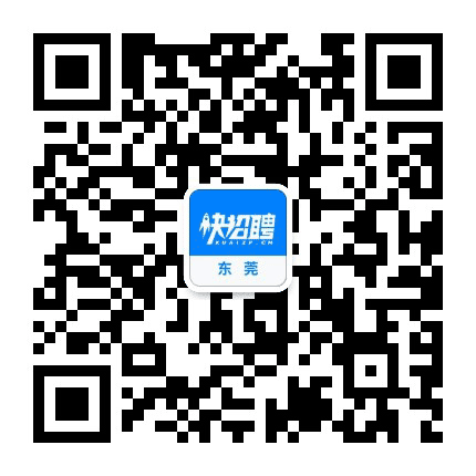 东莞快招聘公众号二维码