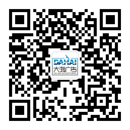 临沂大海广告公众号二维码