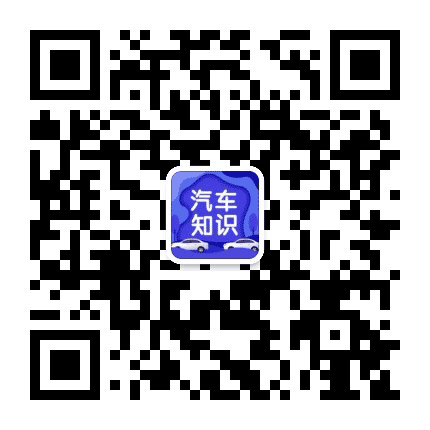 汽车知识之家公众号二维码