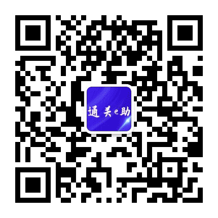 通关e助公众号二维码