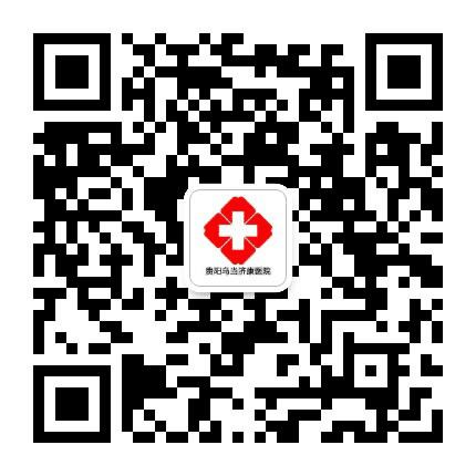 乌当济康医院官方平台公众号二维码