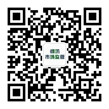 潍坊市场监管公众号二维码