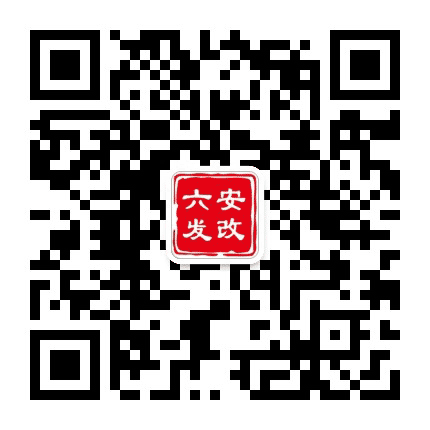 六安市发展和改革委员会发布公众号二维码