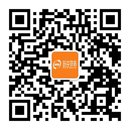新庆劳务公众号二维码