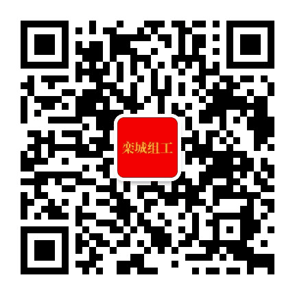 栾城组工公众号二维码