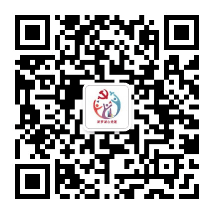 新罗湖心党建公众号二维码