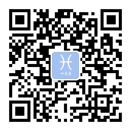 双鱼座公众号二维码