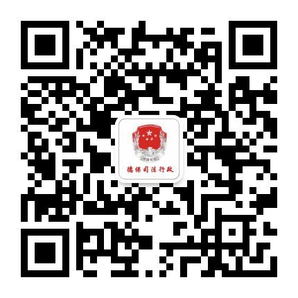 百色市德保县司法局公众号二维码