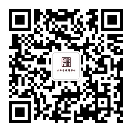 赤峰学院图书馆公众号二维码