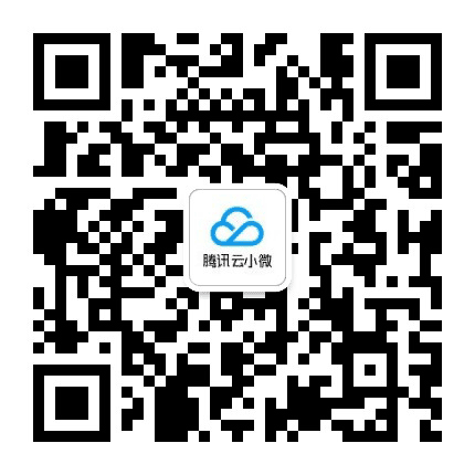 腾讯云小微公众号二维码
