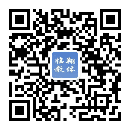 临翔教体公众号二维码