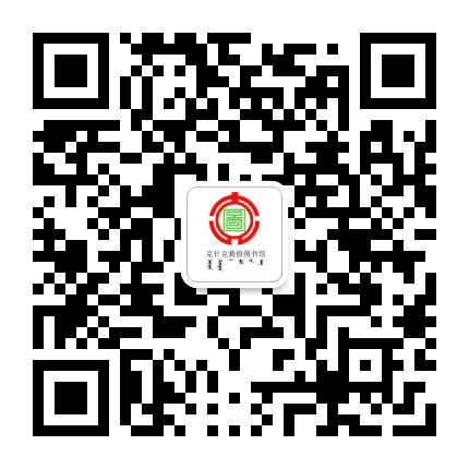 克什克腾旗图书馆公众号二维码