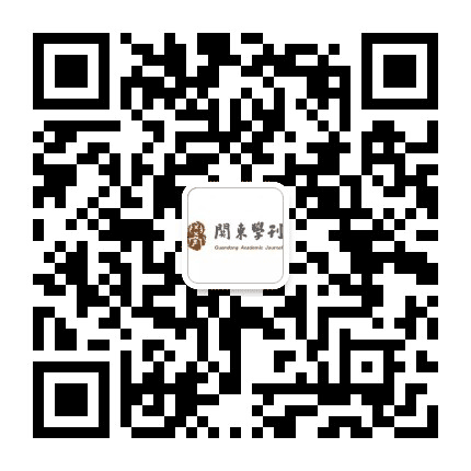 关东学刊公众号二维码