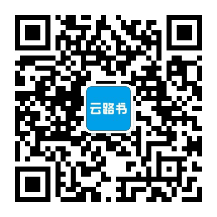 云路书+公众号二维码