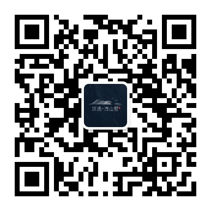 灰汤浅山墅公众号二维码