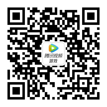 腾讯视频爱玩游戏公众号二维码