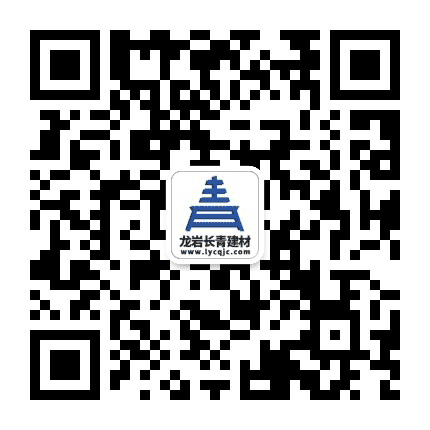 龙岩长青建材公众号二维码
