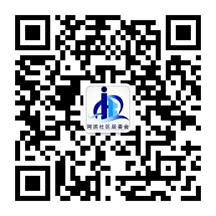 西城街道河滨社区公众号二维码