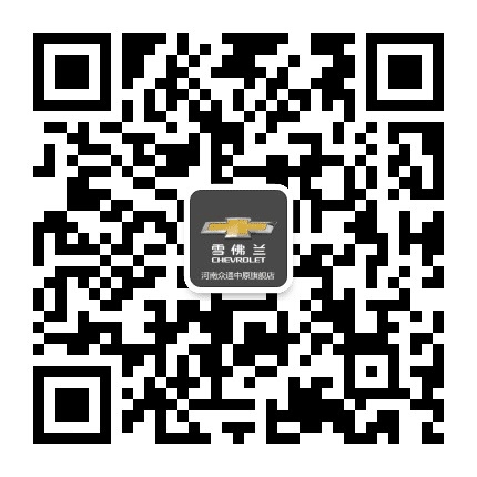 河南众通中原雪佛兰公众号二维码