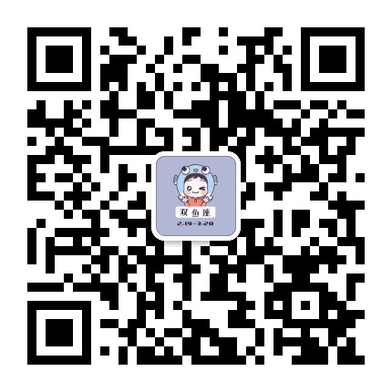 晚安双鱼座公众号二维码