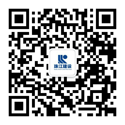 珠江建设公众号二维码