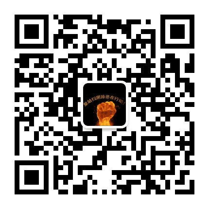 皇姑扫黑除恶在行动公众号二维码