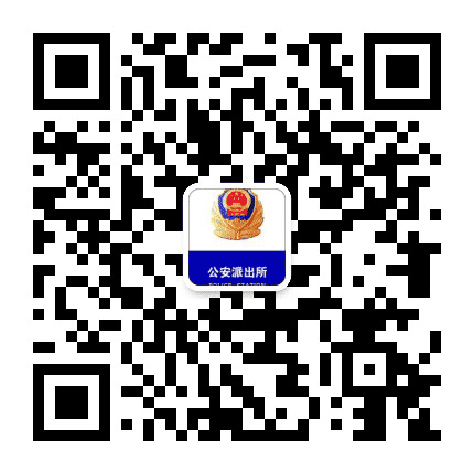 何官屯派出所公众号二维码