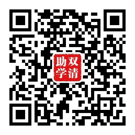 双清学生资助公众号二维码
