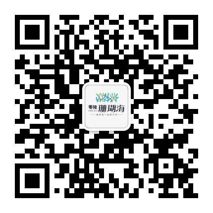 零陵珊瑚海公众号二维码