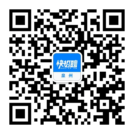 泉州快招聘公众号二维码