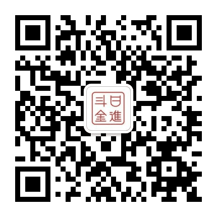 日进斗金时尚圈公众号二维码