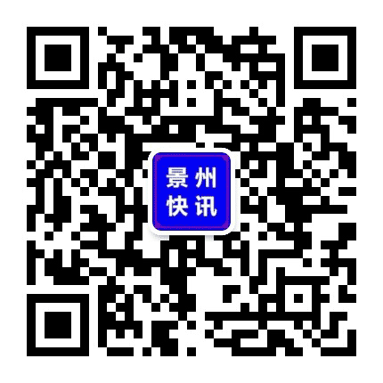 景州快讯公众号二维码