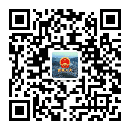 雨城人大公众号二维码