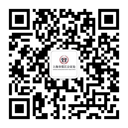 上海市张江公证处公众号二维码