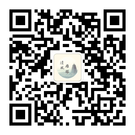 清风雁塔公众号二维码