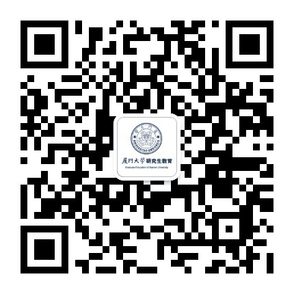 厦门大学研究生教育公众号二维码