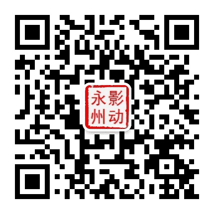永州电影公众号二维码