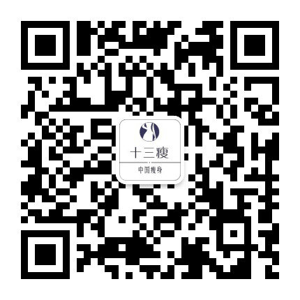 十三瘦公众号二维码