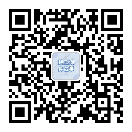 碧玉湖身边事公众号二维码